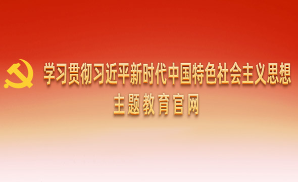 學(xué)習(xí)貫徹習(xí)近平新時代中國特色社會主義思想主題教育官網(wǎng)