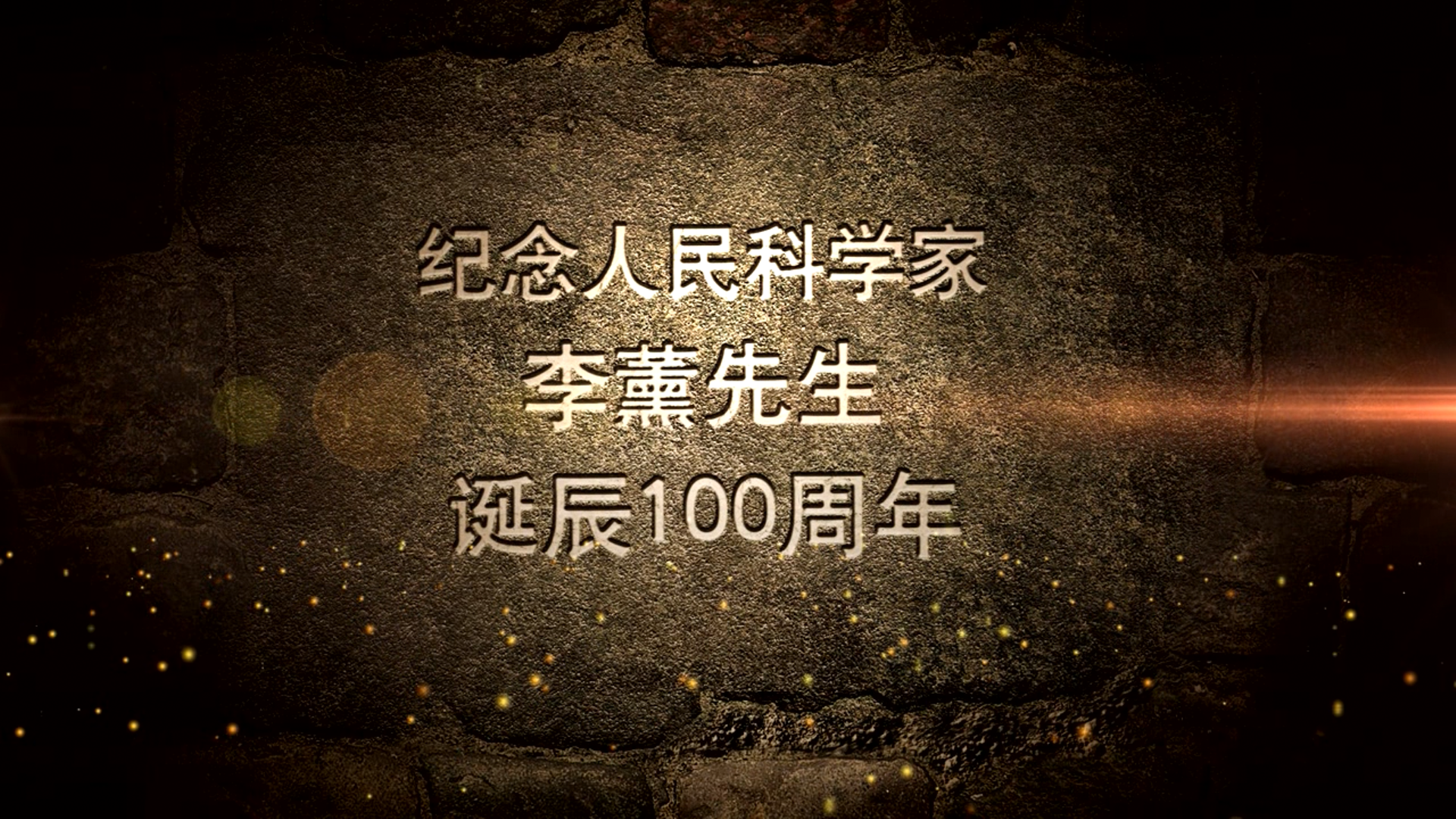 紀(jì)念人民科學(xué)家李薰先生誕辰100周年