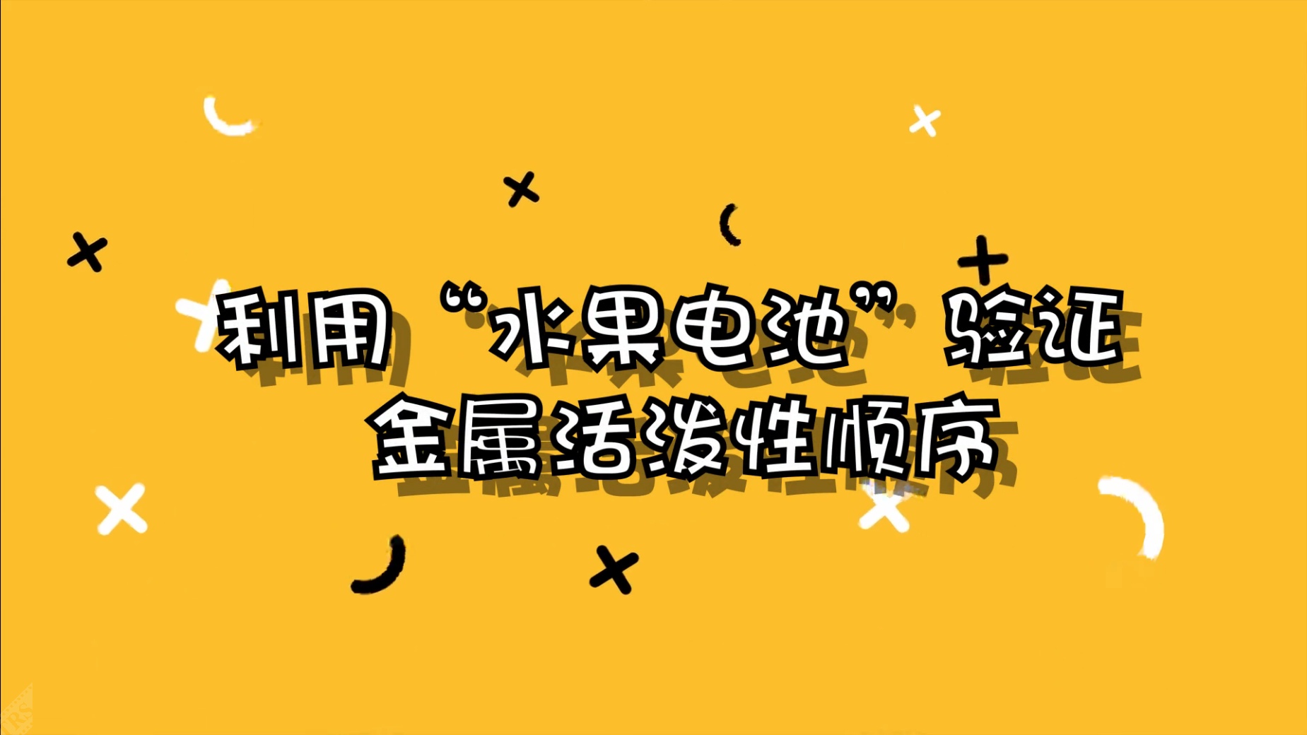 利用“水果電池”驗(yàn)證金屬活潑性順序