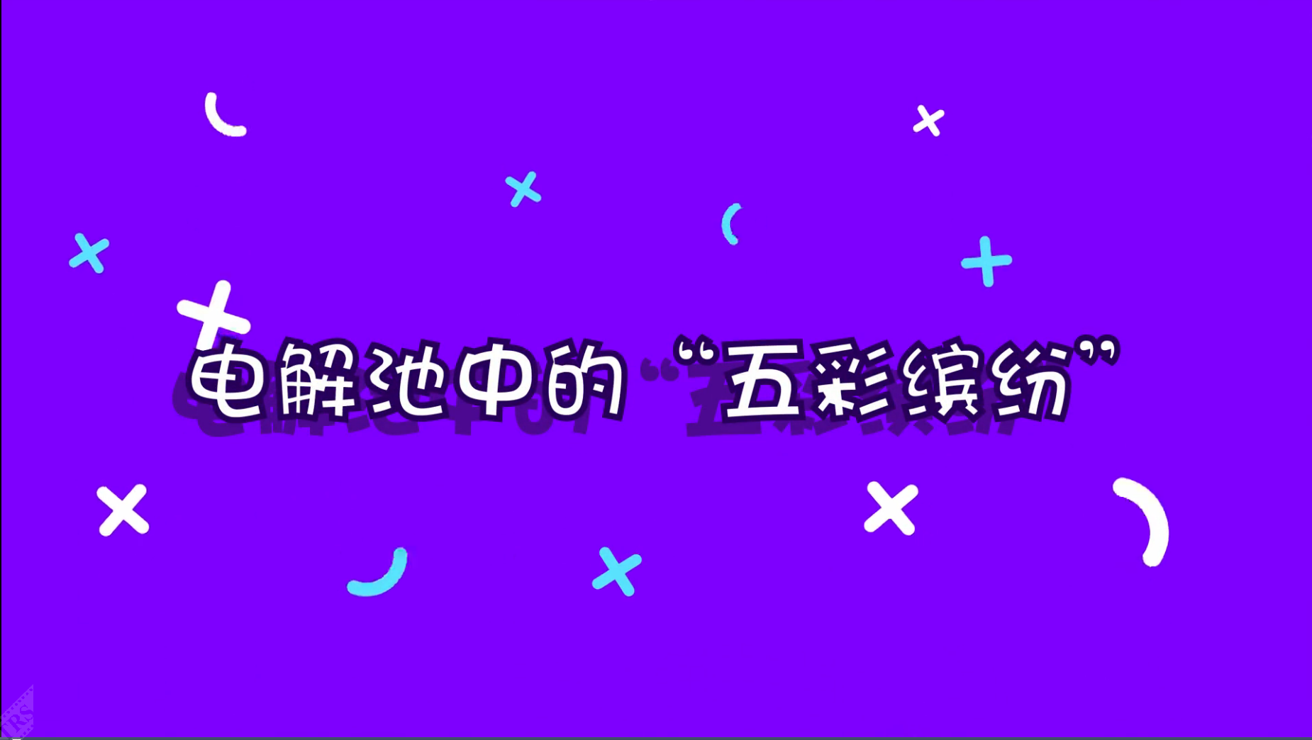 電解池中的“五彩繽紛”